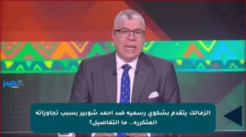 الزمالك يتقدم بشكوى رسمية ضد أحمد شوبير بسبب تجاوزاته المتكررة.. ما التفاصيل؟